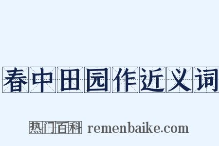 春中田园作近义词是什么意思的图片